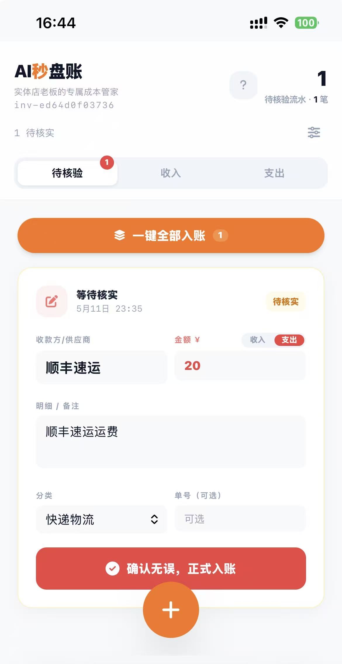 AI秒盘账